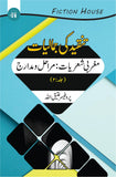 تنقیدکی جمالیات دس کتب کا سیٹ | Tanqid Ki Jumaliyat Fiction House