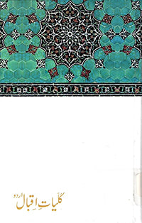 Kuliyat e Iqbal (Farsi) - کلیاتِ اقبال (فارسی)