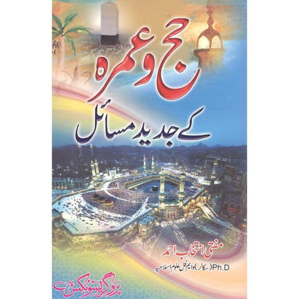 Haj Wa Umrah Kay Jadeed Masaail - حج و عمرہ کی جدید مسائل