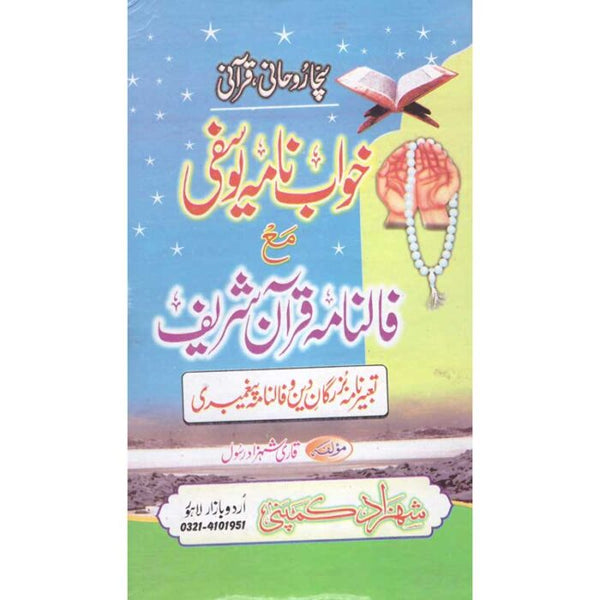 Khawab Nama Yousafi Faal Naama Quran Shareef - خواب نامہ یوسفی فالنامہ قران شریف
