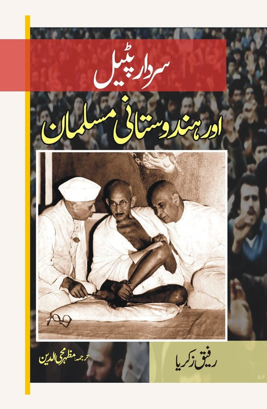 سردار پٹیل اور ہندوستانی مسلمان | Sirdar Patayl Or Hindustani Muslim Fiction House