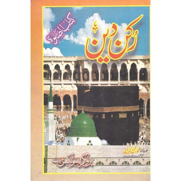 Rukn-E-Deen - رکن دین