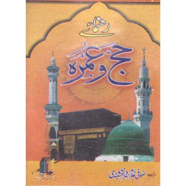 Rehnuma Haj O Umra - حج و عمرہ