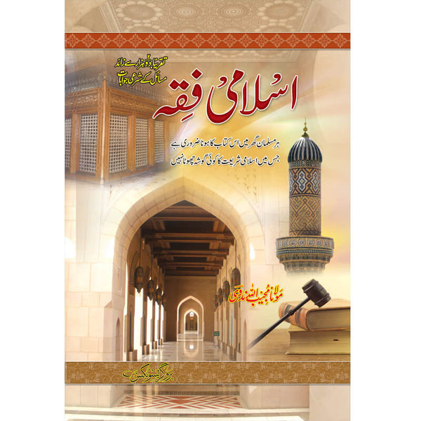 Islamic Fiqa Kaamil - اسلامی فقہ کامل