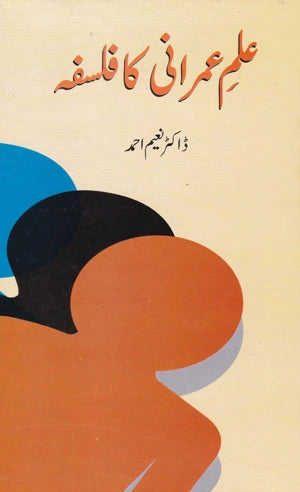 Ilm e Omrani Ka Falsafa - علم عمرانی کا فلسفہ