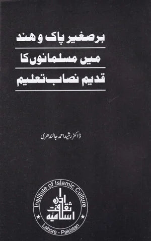 Bar e Saghir Pak o Hind ke Qadeem Arabi Madars Ka Nizam e Taleem - برصغیر پاک وھند کے قدیم عربی مدارس کا نظامِ تعلیم