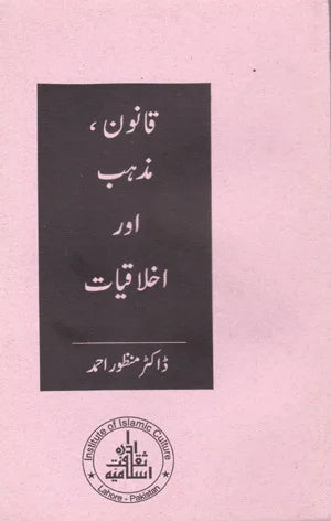 Qanoon Mazhab Aur Akhlaqiyaat - قانون، مذہب اور اخلاقیات