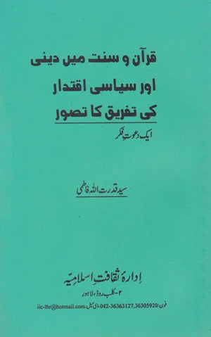 Quran Aur Sunat Main Dini Aur Siyasi Iqtidar Ki Tafriq Ka Tassawur - قرآن اور سنت میں دینی اور سیاسی اقتدار کی تفریق کا تصور