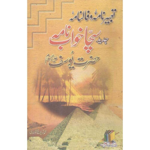Sacha Khwabnama (Yousefi) Jadeed - سچاخوابنامہ(یوسفی)جدید