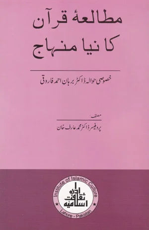 Mutalia Quran Ka Naya Minhaj - مطالعہ قرآن کا نیا منہاج