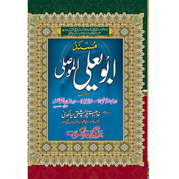 Masnad Abu Yala Al Musala - مسند ابو یعلی الموصلی