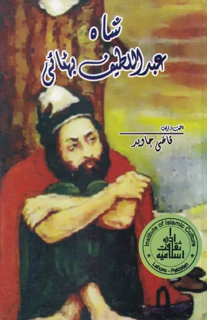 Shah Abdul Latif Bhutai - شاہ عبد الطیف بھٹائی