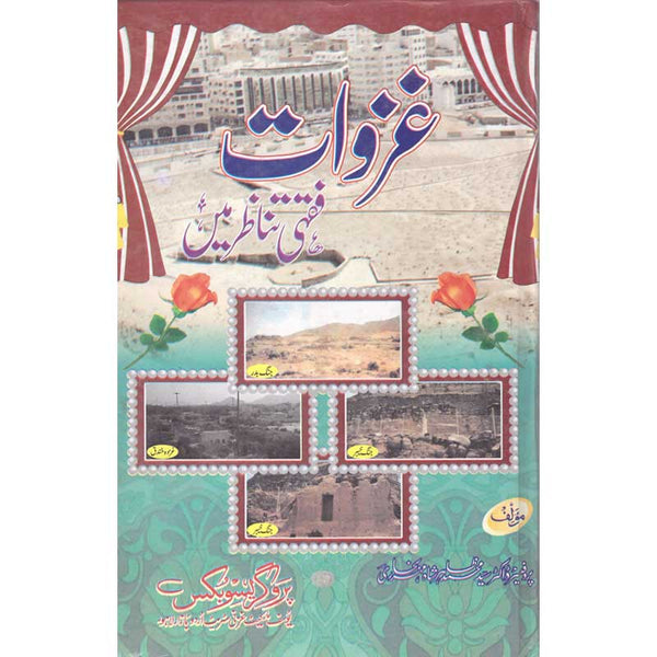 Ghazwaat Faqhi Tanazur Mein - غزوات فقہی تناظر میں