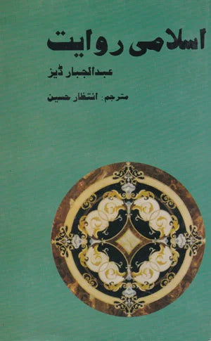 Islami Rawayait - اسلامی روایت