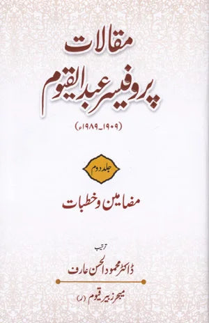 Maqalaat Professor Abdul Qayoom Jild 2 - مقالات پروفیسرعبدالقیوم مضامین و خطبات جلد دوئم