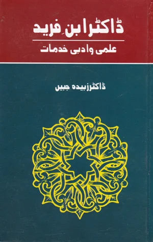 Doctor Abn e Fareed Ilmi w Adbi Khidmat - ڈاکڑ ابن فرید علمی و ادبی خدمات