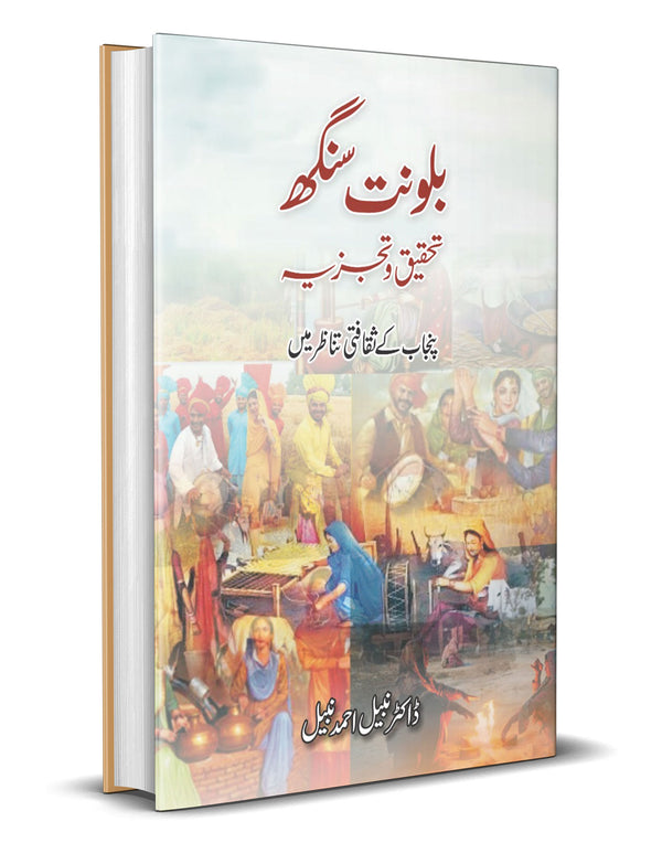 Balwant Singh: Tehqeeq o Tajziya – بلونت سنگھ: تحقیق و تجزیہ