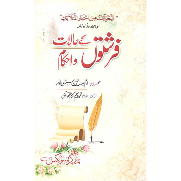 Firshton Ke Halaat O Ehkaam - فرشتوں کے حالات و احکام