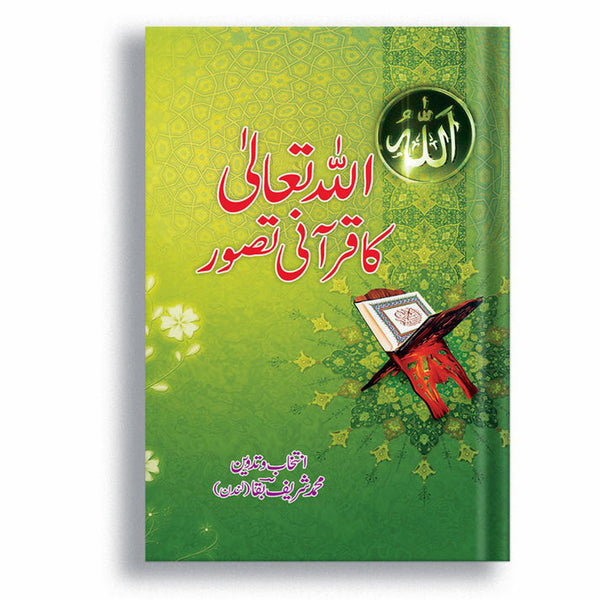 Allah Ka Qurani Tasawar | اللہ کا قرآنی تصاور