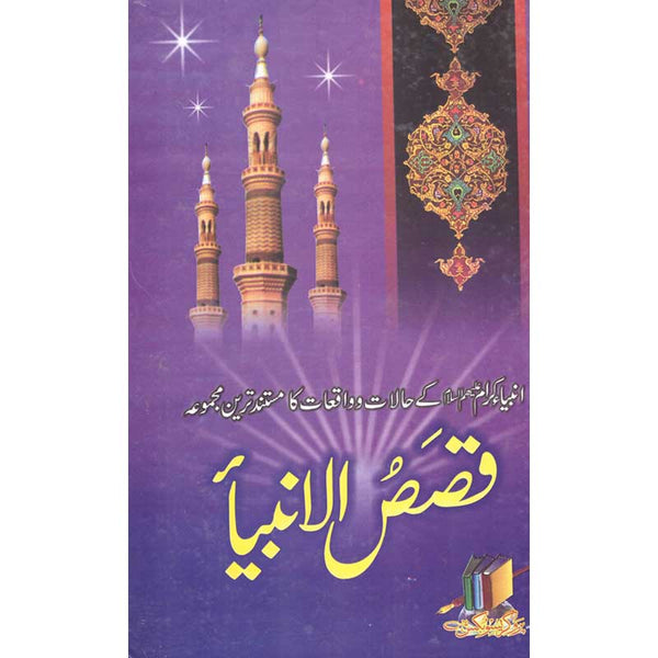 Qasas Ul-Nabi - قصص الانبیا