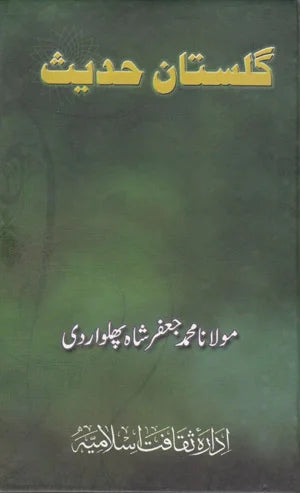 Gulistan E Hadis - گلستانِ حدیث