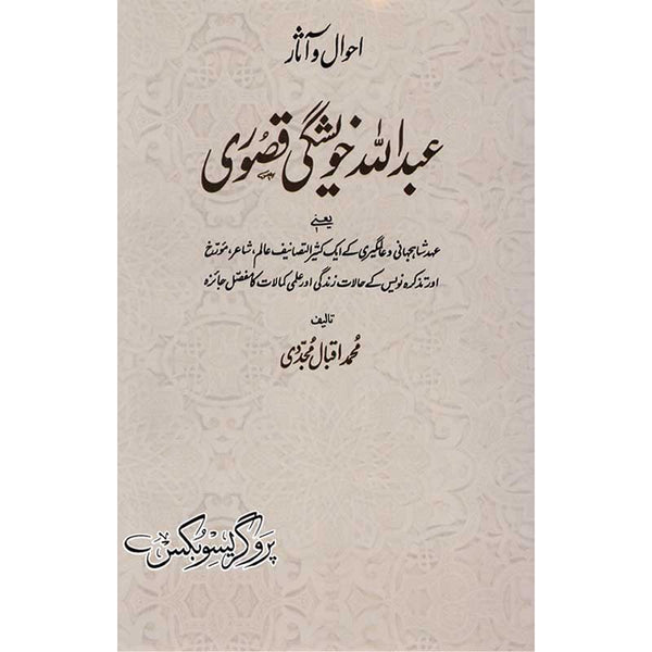 Ahwal-o-Asar Abdullah Khushgi Kasuri - احوال و اثارعبد اللہ خویشگی قصوری
