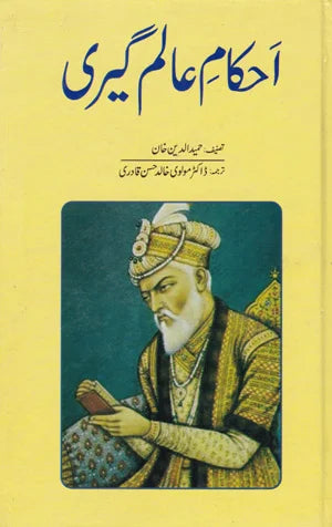 AHKAM-E-ALAMGIRI - احکامِ عالم گیری
