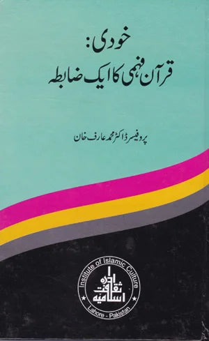 Khodi: Quran Fehmi Ka Ik Zabta - خودی: قرآن فہمی کا ایک ضابطہ