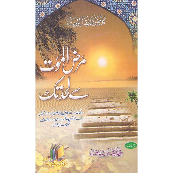 Marz Alamut Se Lahad Tak - مرض الموت سی لحد تک