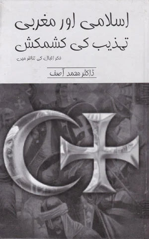 Islami Aur Maghrabi Tehzeeb Ki Kashmakash - اسلامی اور مغربی تہذیب کی کشمکش
