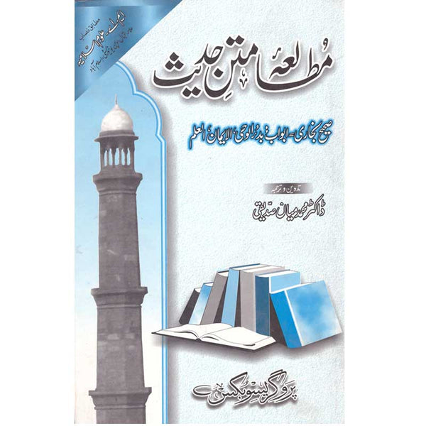 Mutalea Mateen Hadees - مطالعہ متین حدیث