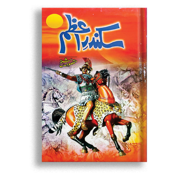 Sikandar E Azam | سکندر اعظم