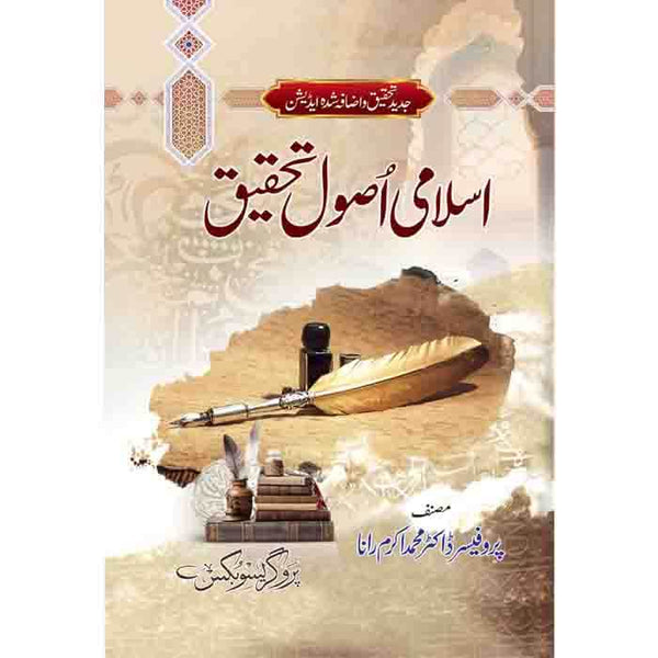 Islami Asool-E-Tehqeeq  - اسلامی اصول تحقیق