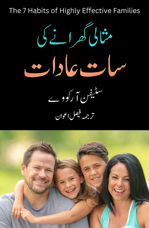 مثالی گھرانے کی سات عادات | Stephen Covey | Faisal Awan Fiction House