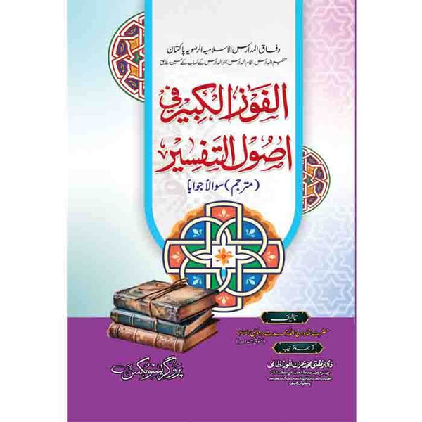 Al Fozul Kabir Fi Asol-O-Tafseer - الفوز الکبیر فی اصول التفسیر