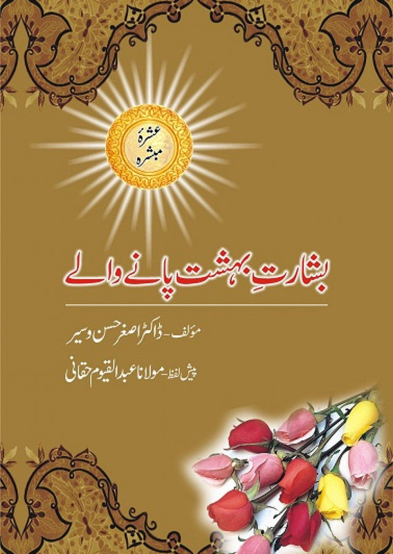 Basharat E Bahisht Paany Wale RA (Ashra Mubashara (RA)) | بشارت بہشت پانے والے (اشرہ مبشرہ رضی اللہ عنہا)