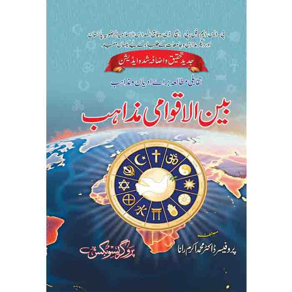 Mutalia Adyan - مطالعہ ادیان
