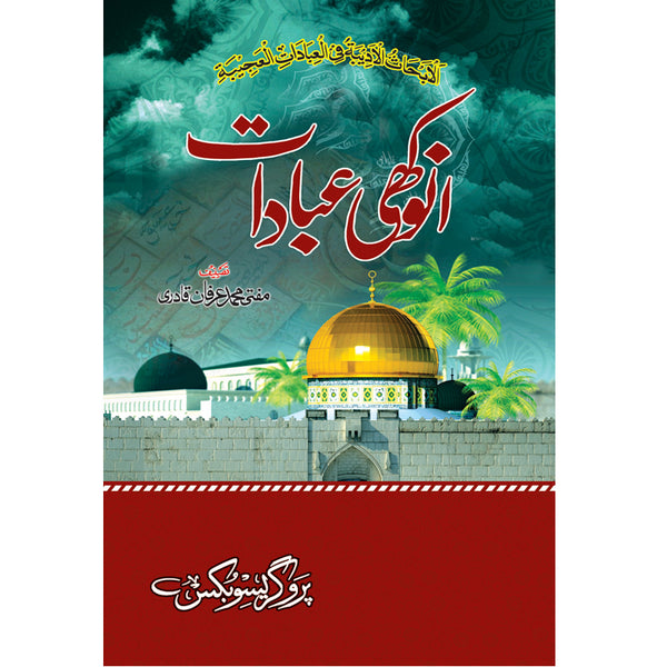 Anokhi Ibaadat - انوکھی عبادات