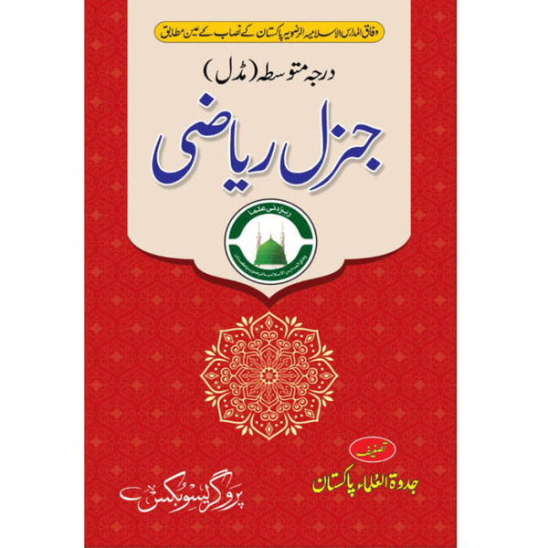 General Mathematics – Intermediate Level - (جنرل ریاضی – درجہ متوسط – مڈل)