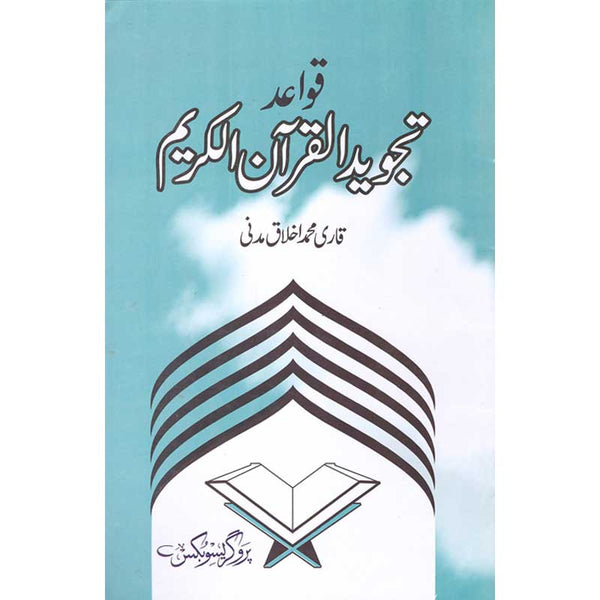 Qawaid Tajweed Ul Quran Ul Kareem  - قواعد تجويد القرآن الكريم