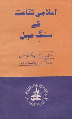 Islami Saqafat Ke Sang e Meel - اسلامی ثقافت کے سنگ میل