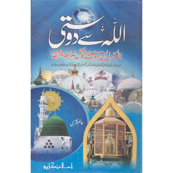 Allah Se Dosti - اللہ سے دوستی