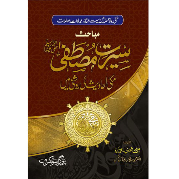 Mubahis Seerat-E-Mustafa “S.A.W” (Makki Ahadees Ki Roshni Main) - مباحت سیرتِ مصطفی صلی اللہ علیہ وسلم (مکی احادیث کی روشانی میں)