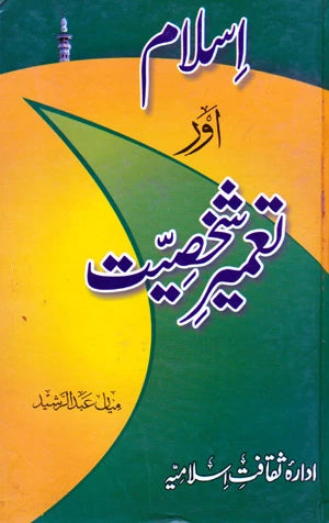 Islam Aur Tameer e Shakhsiat - اسلام اور تعمیرشخصیات