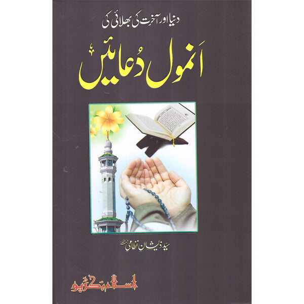 Anmol Duayen - انمول دعائیں