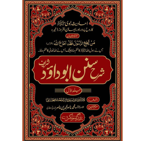 Sharah Sunan Abu Dawood Sharif - شرح سنن ابو داؤد شریف
