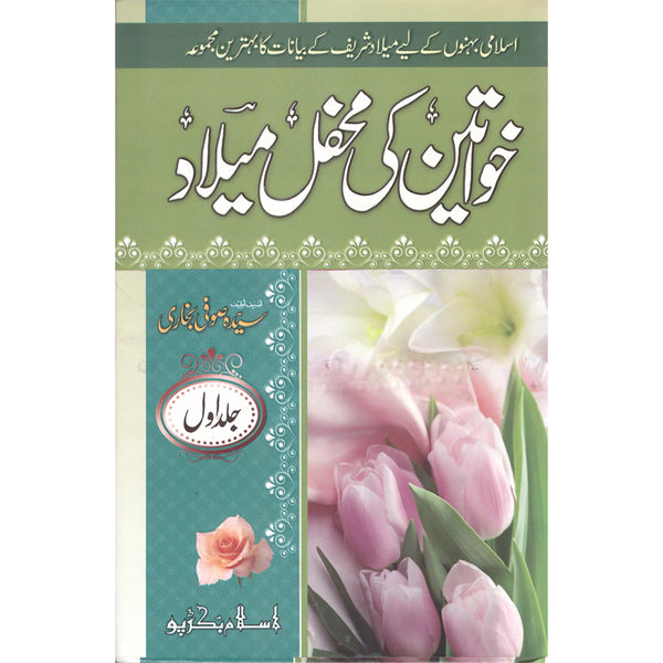 Khawateen Ki Mehfil Milaad - خواتین کی محفل میلاد