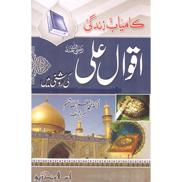 Kamyaab Zindagi Aaaqval Ali Ki Roshni Mein - کامیاب زندگی آقوال علی کی روشنی میں