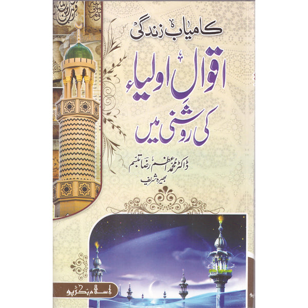 Kamyaab Zindagi Aaaqwal Aulia Ki Roshni Mein - کامیاب زندگی آقوال اولیا کی روشنی میں