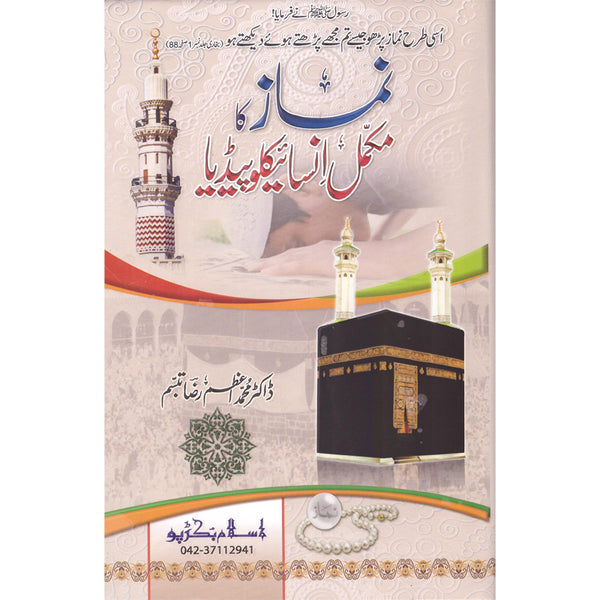 Namaz Ka Mukammal Encyclopedia - نماز کا مکمل انسائیکلوپیڈیا